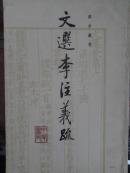 文选李注义疏（第二册）
