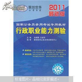 国家公务员录用考试专用教材：行政职业能力测验（2011最新版）(书脊上端部裂损，内页无笔记划线)