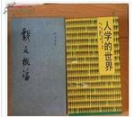 （江浙沪14元，其他地区16元包快递）人学的世界（1992年8月1版1印2500册 ）【英】莱士列斯蒂文森 编著