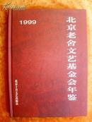 1999北京老舍文艺基金会年鉴