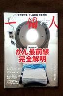 （日文原版杂志珍藏本 一個人 2014年4月保存版特集 がん最前線 完全解明）解密癌症