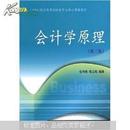 21世纪高职高专财经类专业核心课程教材：会计学原理（3版）