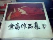 金高作品集