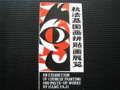 目录：杭法基国画拼贴画展览（1985年）