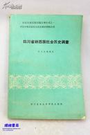 四川省纳西族社会历史调查（87年1版1印2800册  中国少数民族社会历史调查资料丛刊）