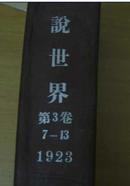 小说世界(1923年第三卷第7,8,9,10,11,12,13期)7期合订本 精装  馆藏