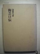 陶芸口伝    （加藤唐九郎）作者签赠本