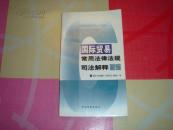 国际贸易常用法律法规司法解释新编.