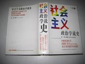 社会主义政治学说史【下编】精装