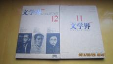 文学界2009 2-12期 上半年增刊合售