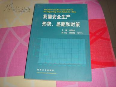 我国安全生产形势、差距和对策