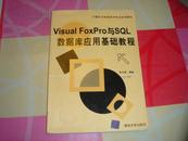 计算机与信息技术专业应用教材：Visual FoxPro与SQL数据库应用基础教程
