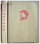 1969年向九大献礼“敬祝毛主席万寿无疆”油印歌曲本