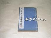 沈子丞集古人物画谱         完整一册：（1933年初版，广益书局初版，人物栩栩如生、唯妙唯俏，32开本，尺寸约为133*199，线装本，品好）