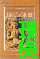 中国西藏基本情况丛书 西藏艺术【法文版】