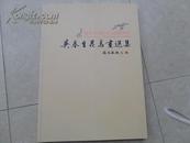 《吴春生花鸟画选集》10年1版1印2000册10品（作者签名、盖章）