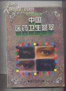 中國(guó)醫(yī)藥衛(wèi)生薈萃.