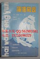 正版现货 海湾风云 86年一版一印