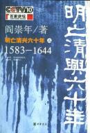 正版现货 明亡清兴六十年(1583-1644)(上册)