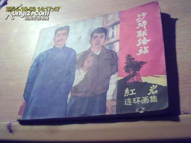 沙坪联络站（《红岩》连环画集）1978年三印