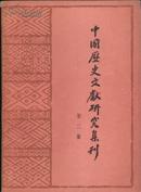 中国历史文献研究集刊  第二集