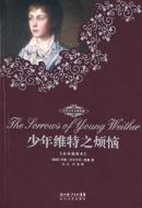 少年维特之烦恼:全译插图本