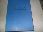 模具工业2004年1----12期合订本精装