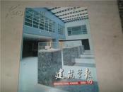 建筑学报2002年第10期