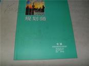 规划师2007年增刊第23卷【济南市规划设计研究院专辑】