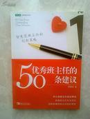 优秀班主任的50条建议：智慧型班主任的创新策略（正版）