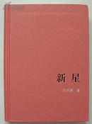 新中国60年长篇小说典藏：新星