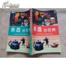 茶酒治百病{满百元八折}