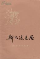 斯巴达克思 上下两册 上海译文出版社