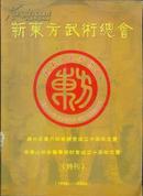 新东方武术总会（1996——2006） 特刊 有小损