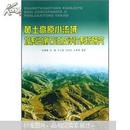 黄土高原小流域坝系监测方法及评价系统研究