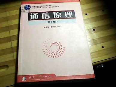 普通高等教育国家级精品教材·普通高等教育“十一五”国家级规划教材：通信原理（第6版）