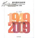1949~2009 新中国书法60年