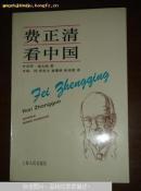 费正清看中国