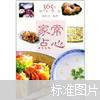 家常點心