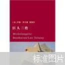巨人三传（插图版） 江苏文艺出版社