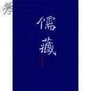 儒藏（精华编-三六）经部诗类： 《诗三家义集疏》、 《韩诗外传》36