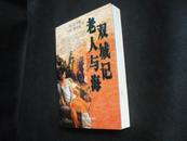 双城记/老人与海（06年1版1印，私藏完整无章无笔迹）