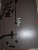 刘十公篆刻作品集