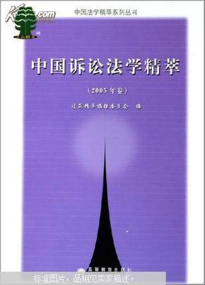 中国诉讼法学精萃.2005年卷