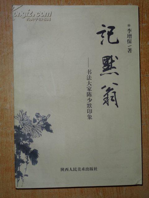 記默翁—書(shū)法大家陳少默印象 詳見(jiàn)圖及說(shuō)明 國(guó)內(nèi)包郵