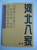 著名艺术家系列《河北八家画集》（韩羽，钟长生签名本精装 ）