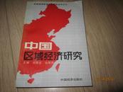 中国区域经济研究 （刘振亚 张振西 主编1991年北京一版一印 5000册）