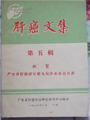 肝癌文集 （第五辑 祝贺广东省肝癌防治研究第九届学术会议召开） （稀见佳品）