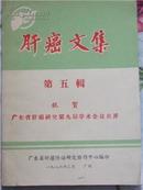 肝癌文集 （第五辑 祝贺广东省肝癌防治研究第九届学术会议召开） （稀见佳品）