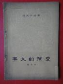 《字义的演变》傅东华 32开1964-09一版一印 北京出版社